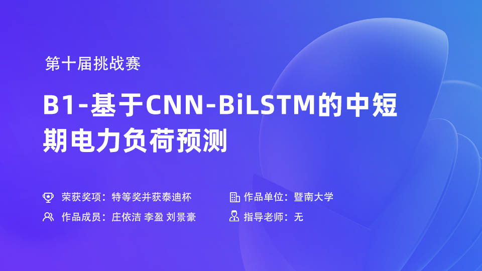 第十届挑战赛B1-基于CNN-BiLSTM的中短期电力负荷预测