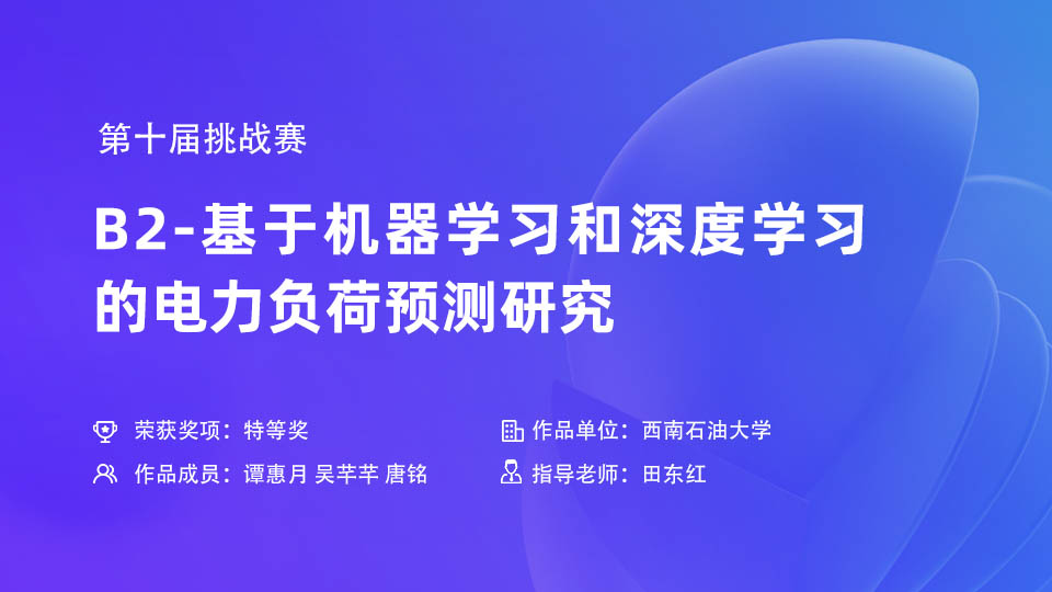 第十届挑战赛B2-基于机器学习和深度学习的电力负荷预测研究