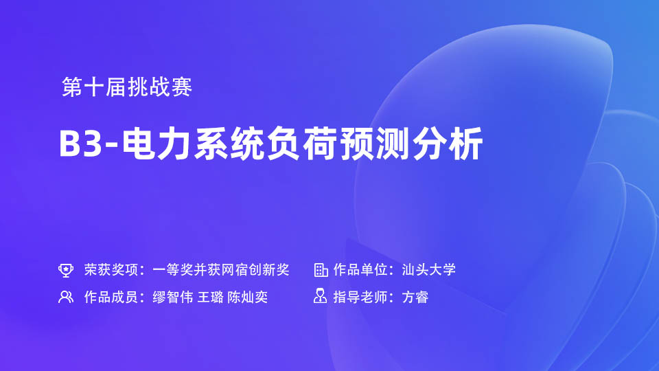 第十届挑战赛B3-电力系统负荷预测分析